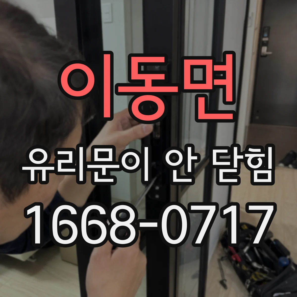 이동면 유리문이 안 닫힘