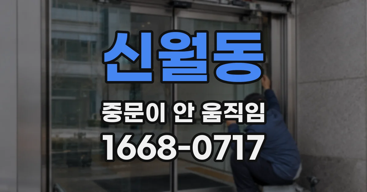 신월동 중문이 안 움직임