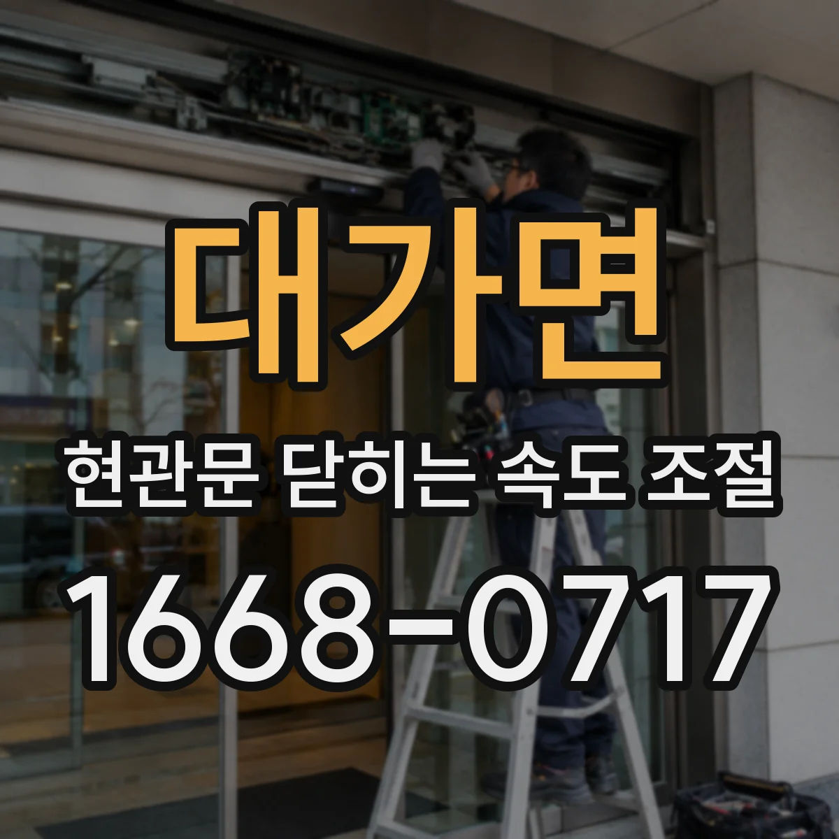 대가면 현관문 닫히는 속도 조절
