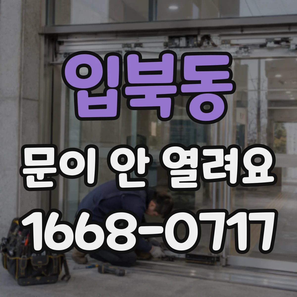 입북동 문이 안 열려요