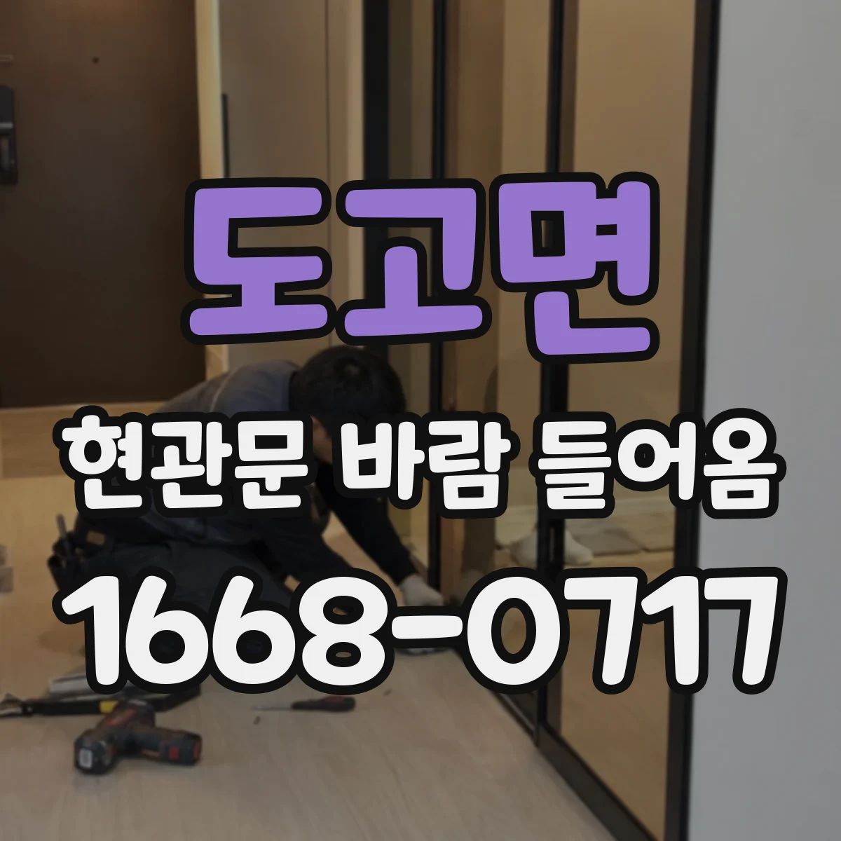 도고면 현관문 바람 들어옴