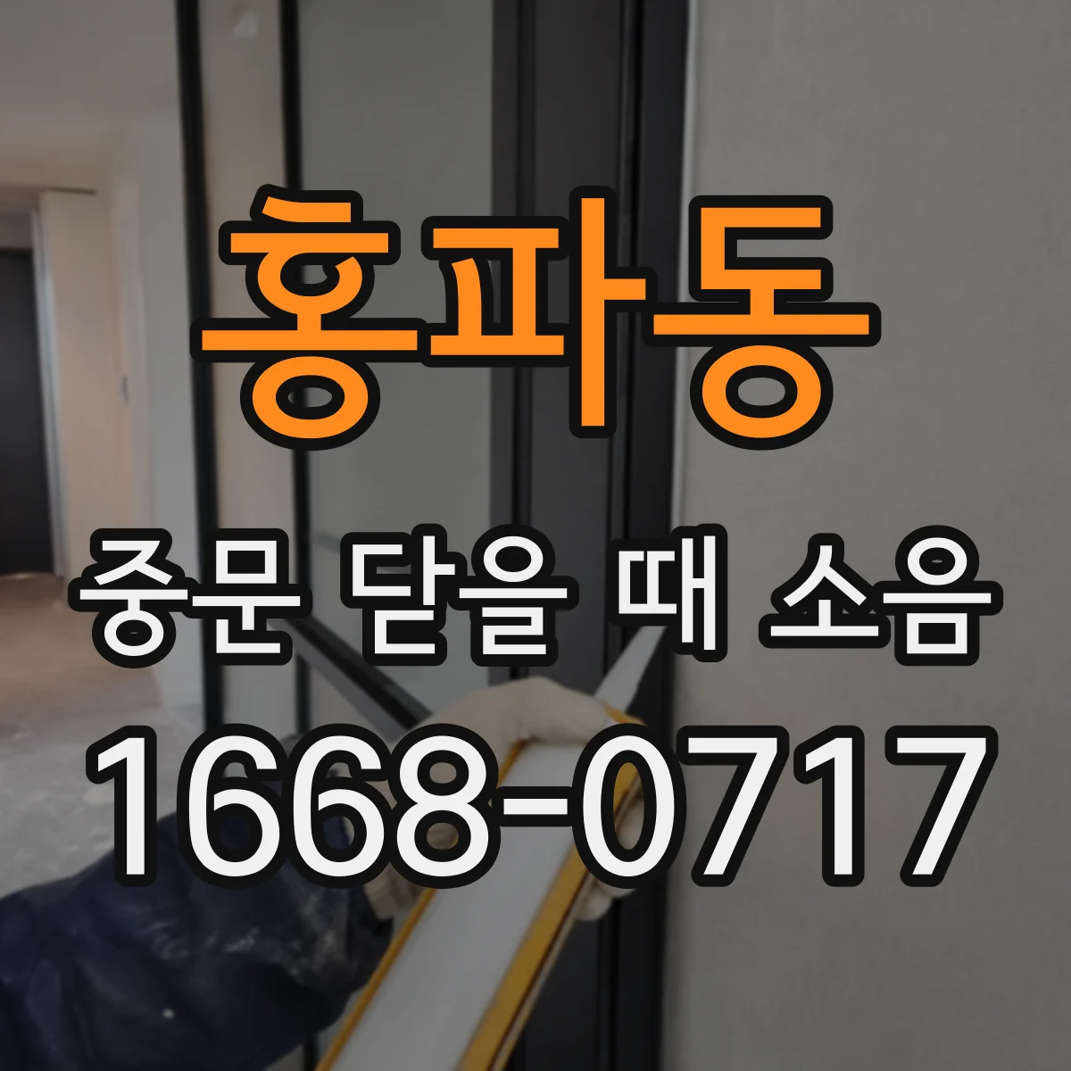 홍파동 중문 닫을 때 소음