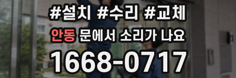 안동 문에서 소리가 나요