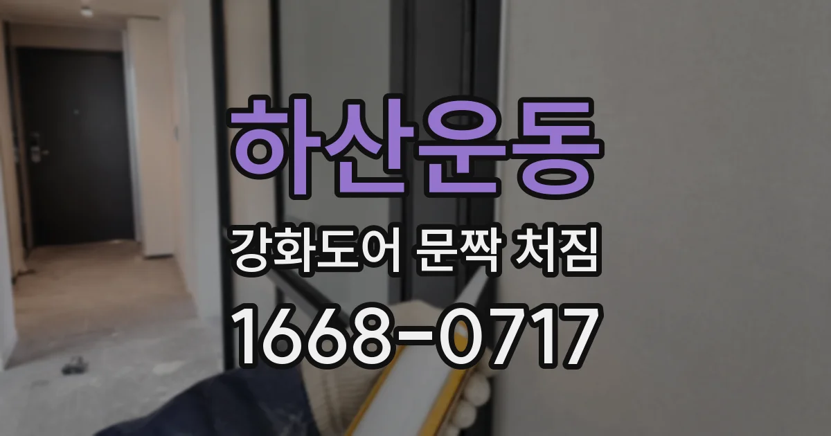 하산운동 강화도어 문짝 처짐