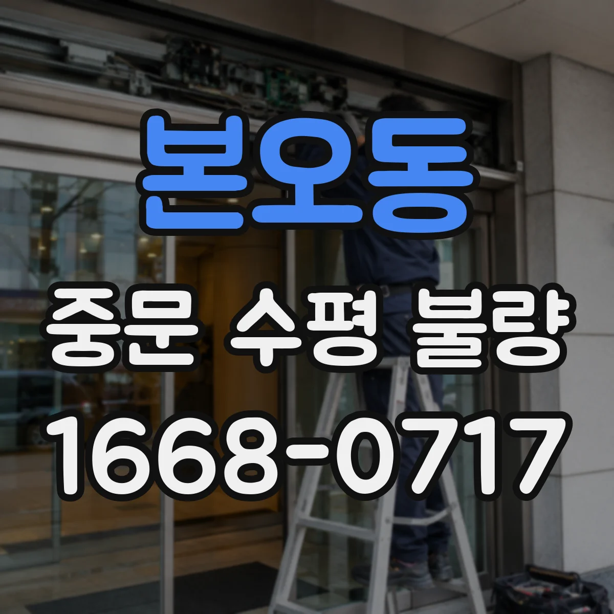 본오동 중문 수평 불량