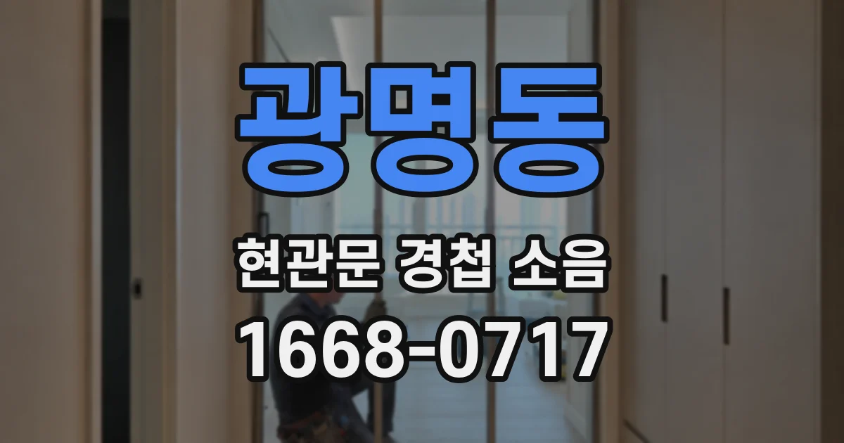광명동 현관문 경첩 소음