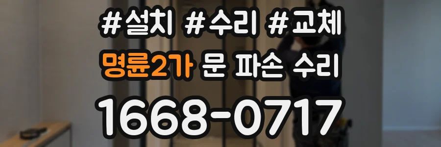 명륜2가 문 파손 수리