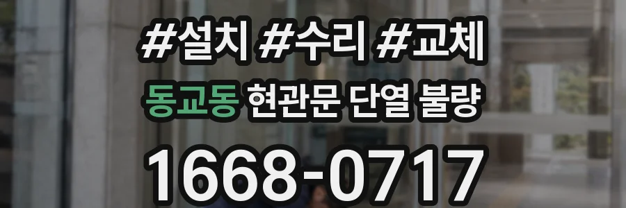 동교동 현관문 단열 불량
