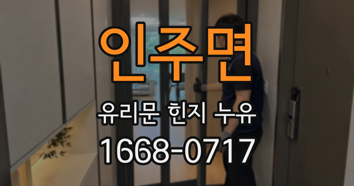 인주면 유리문 힌지 누유