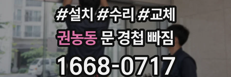 권농동 문 경첩 빠짐