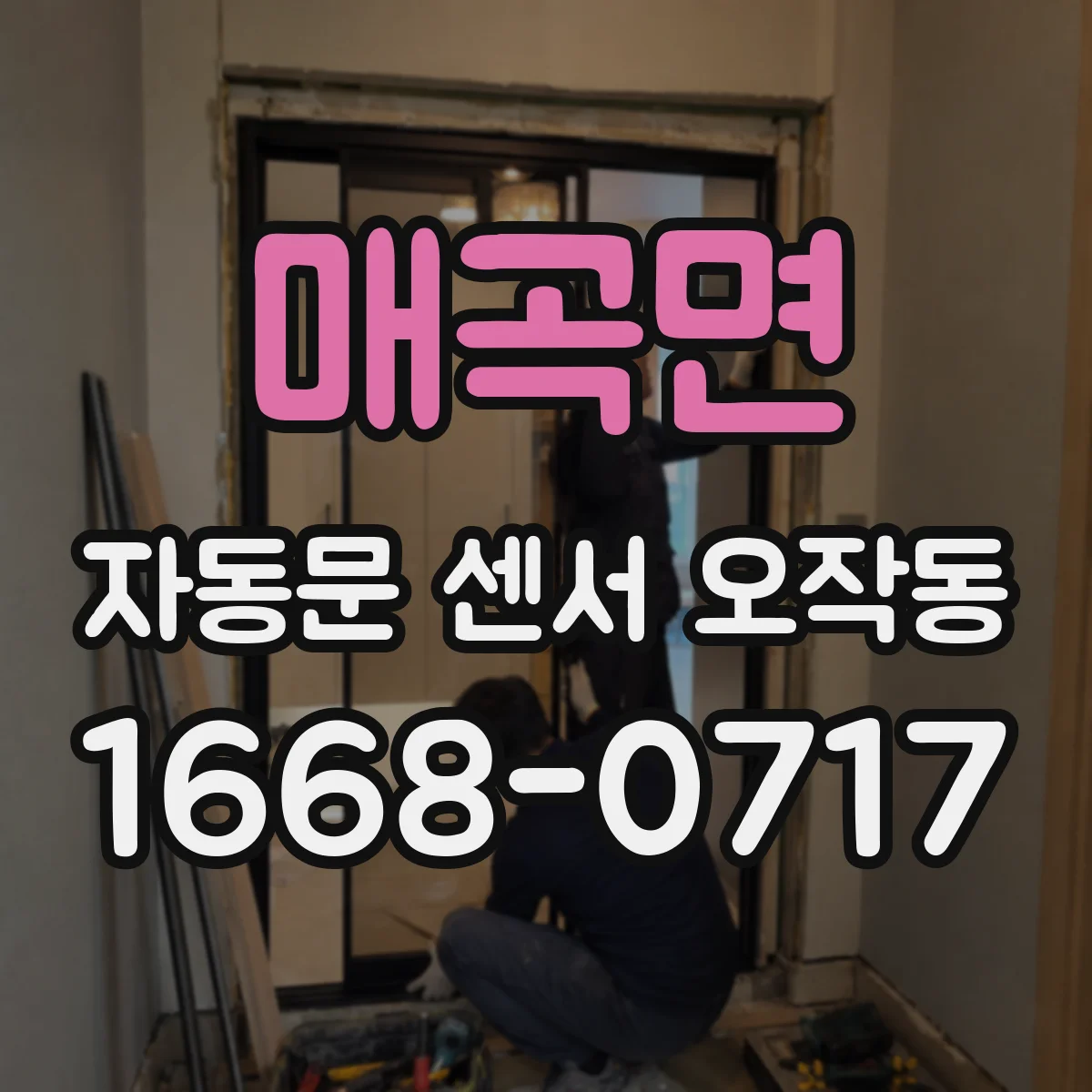 매곡면 자동문 센서 오작동