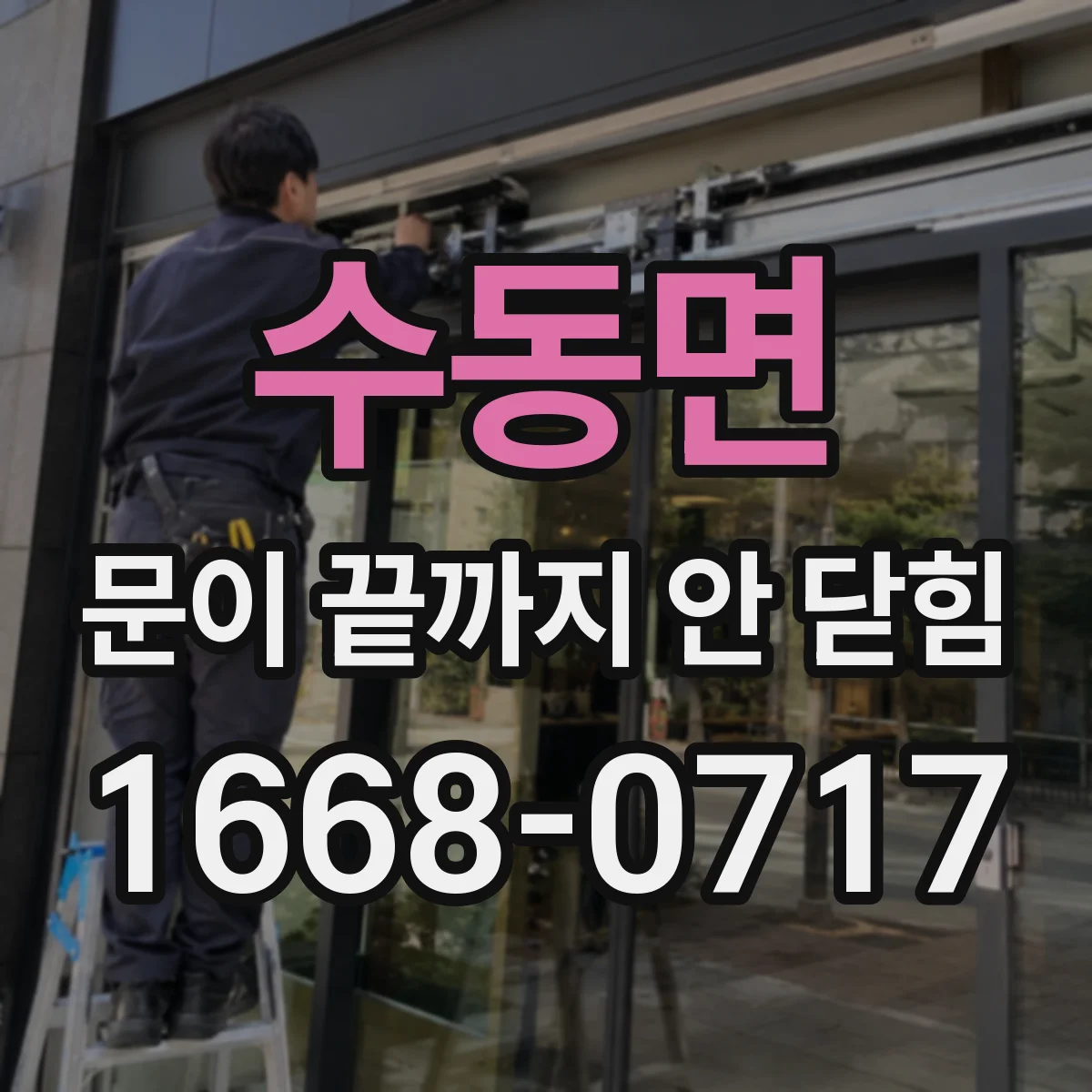 수동면 문이 끝까지 안 닫힘
