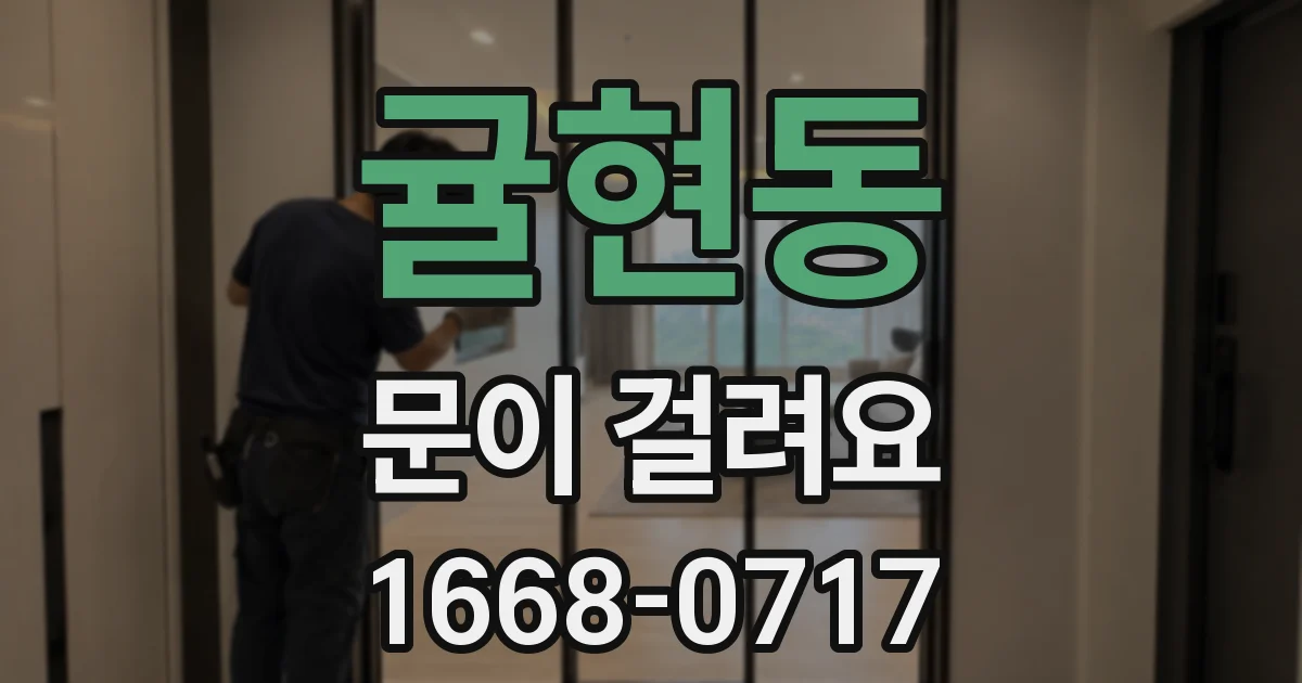 귤현동 문이 걸려요