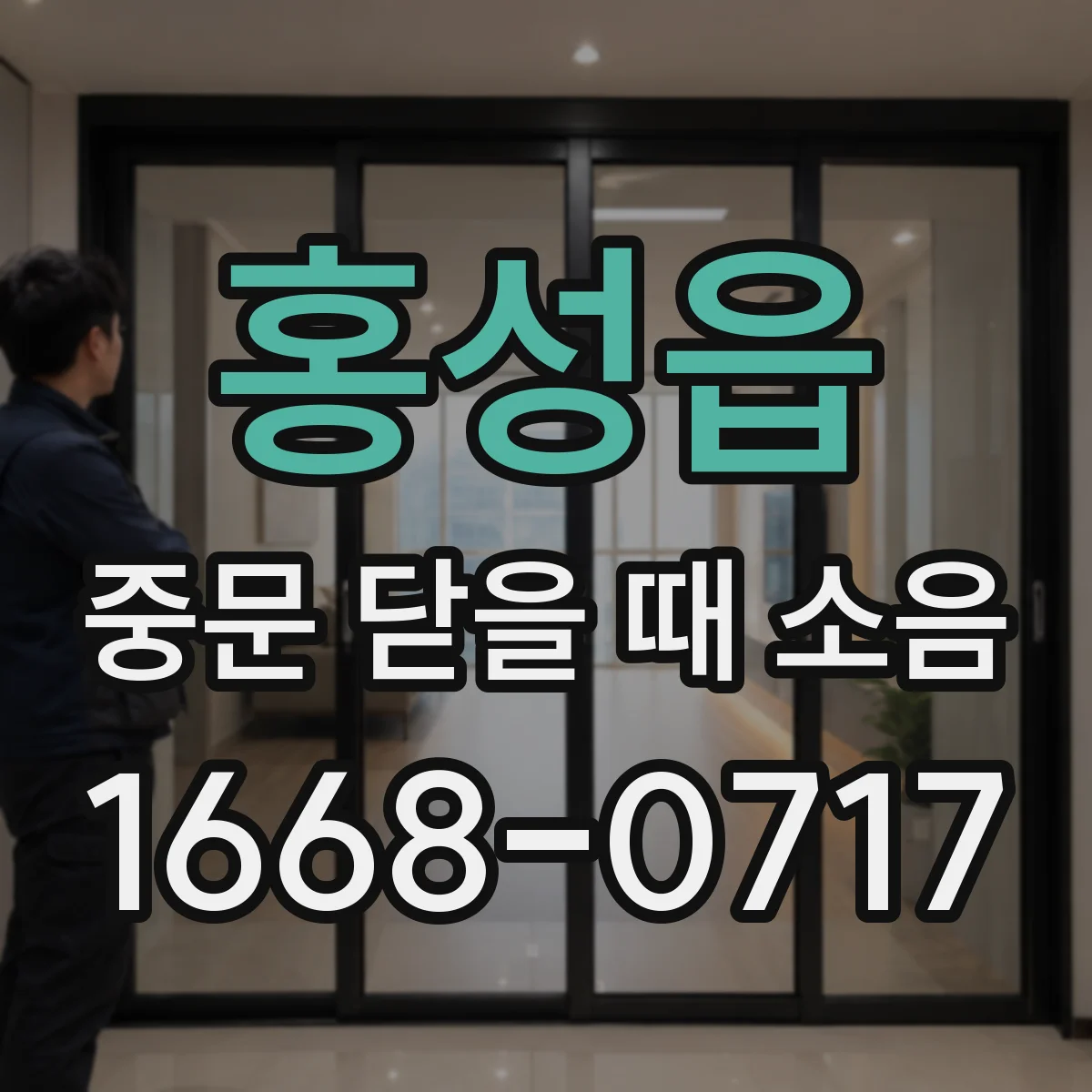 홍성읍 중문 닫을 때 소음