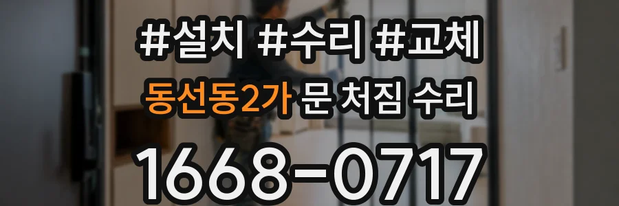 동선동2가 문 처짐 수리