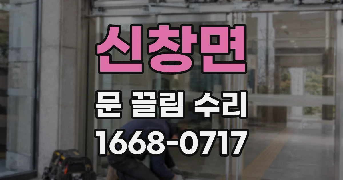 신창면 문 끌림 수리