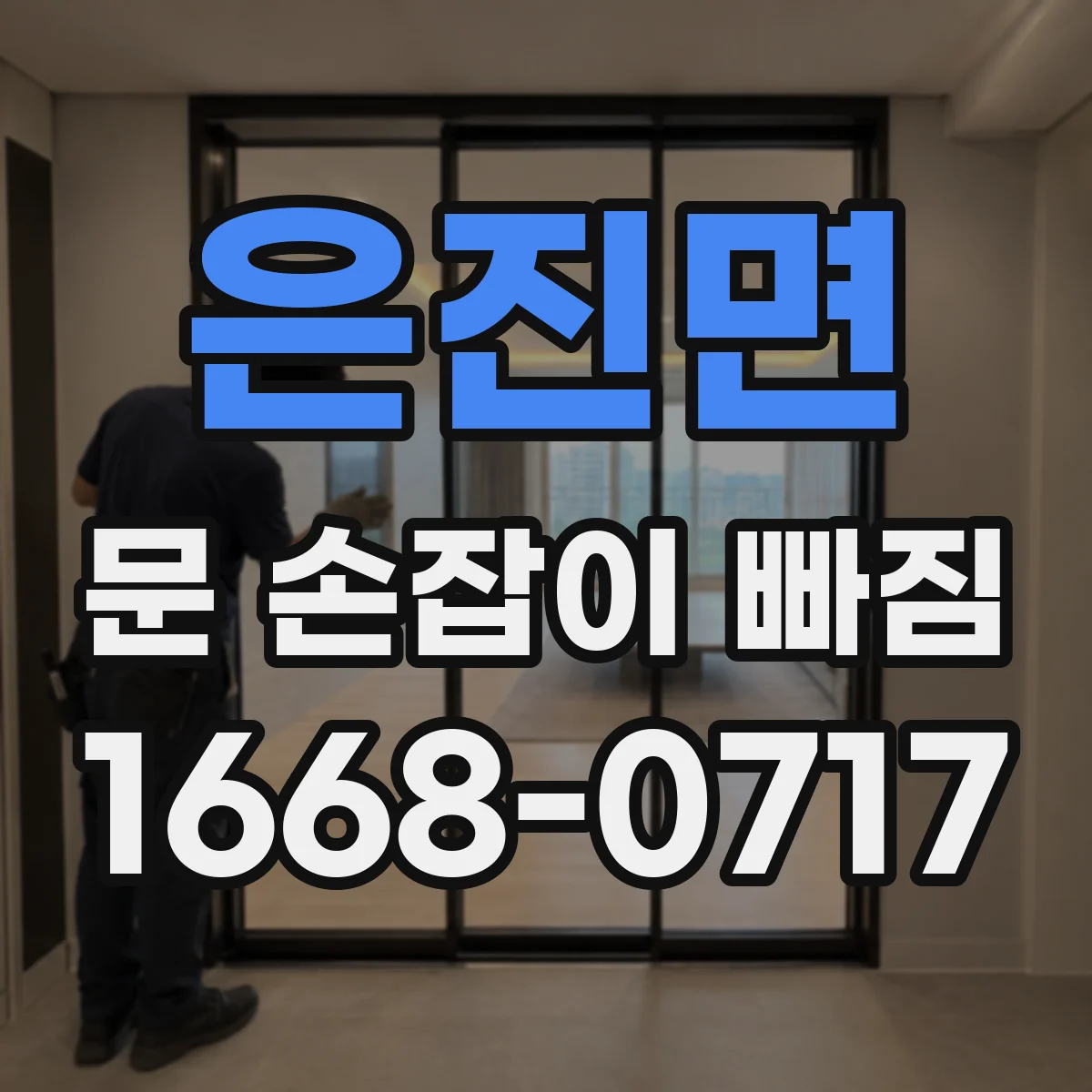 은진면 문 손잡이 빠짐