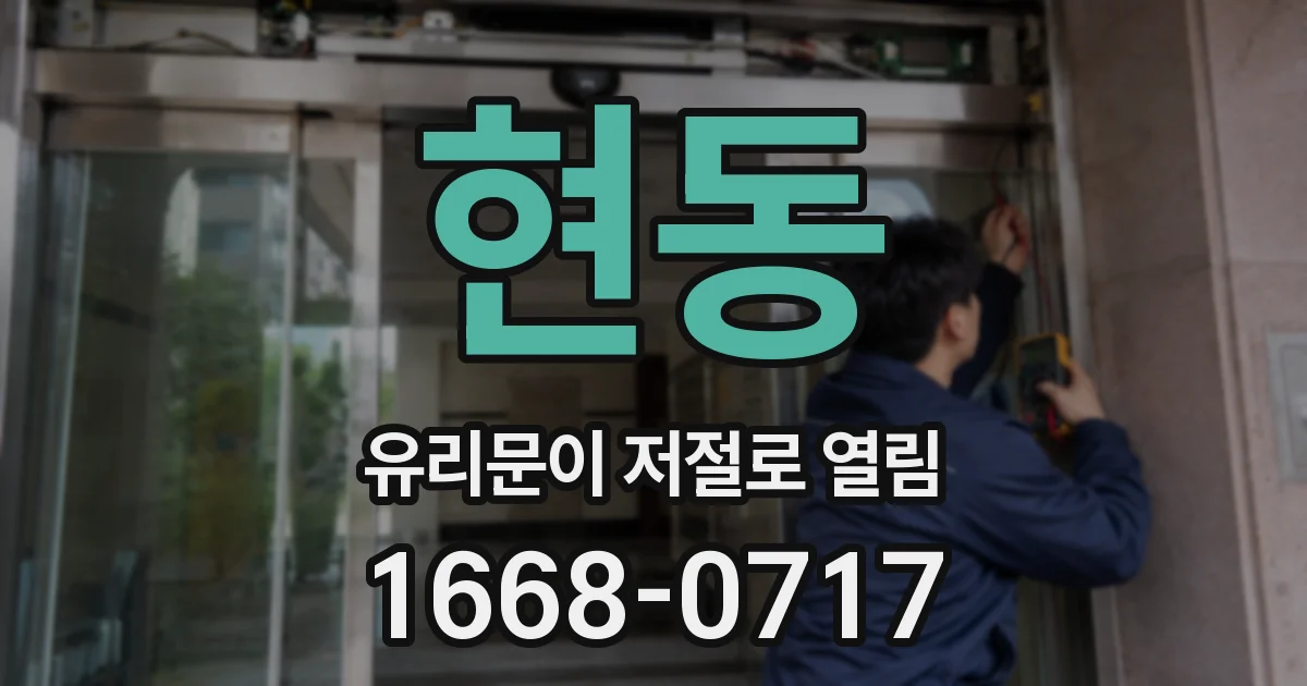 현동 유리문이 저절로 열림