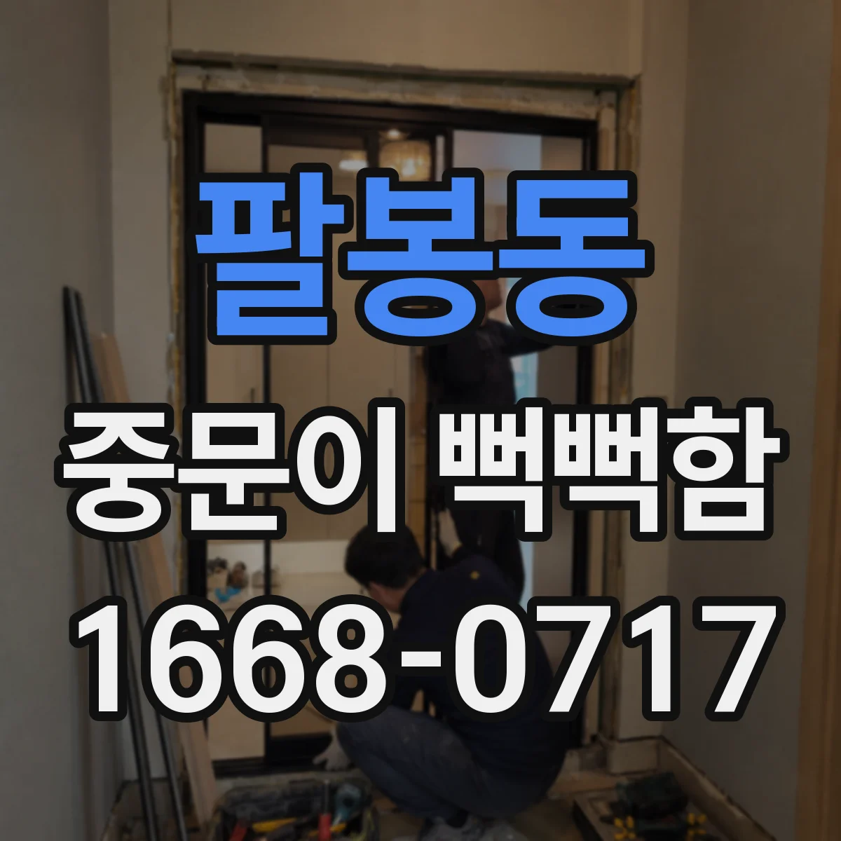 팔봉동 중문이 뻑뻑함