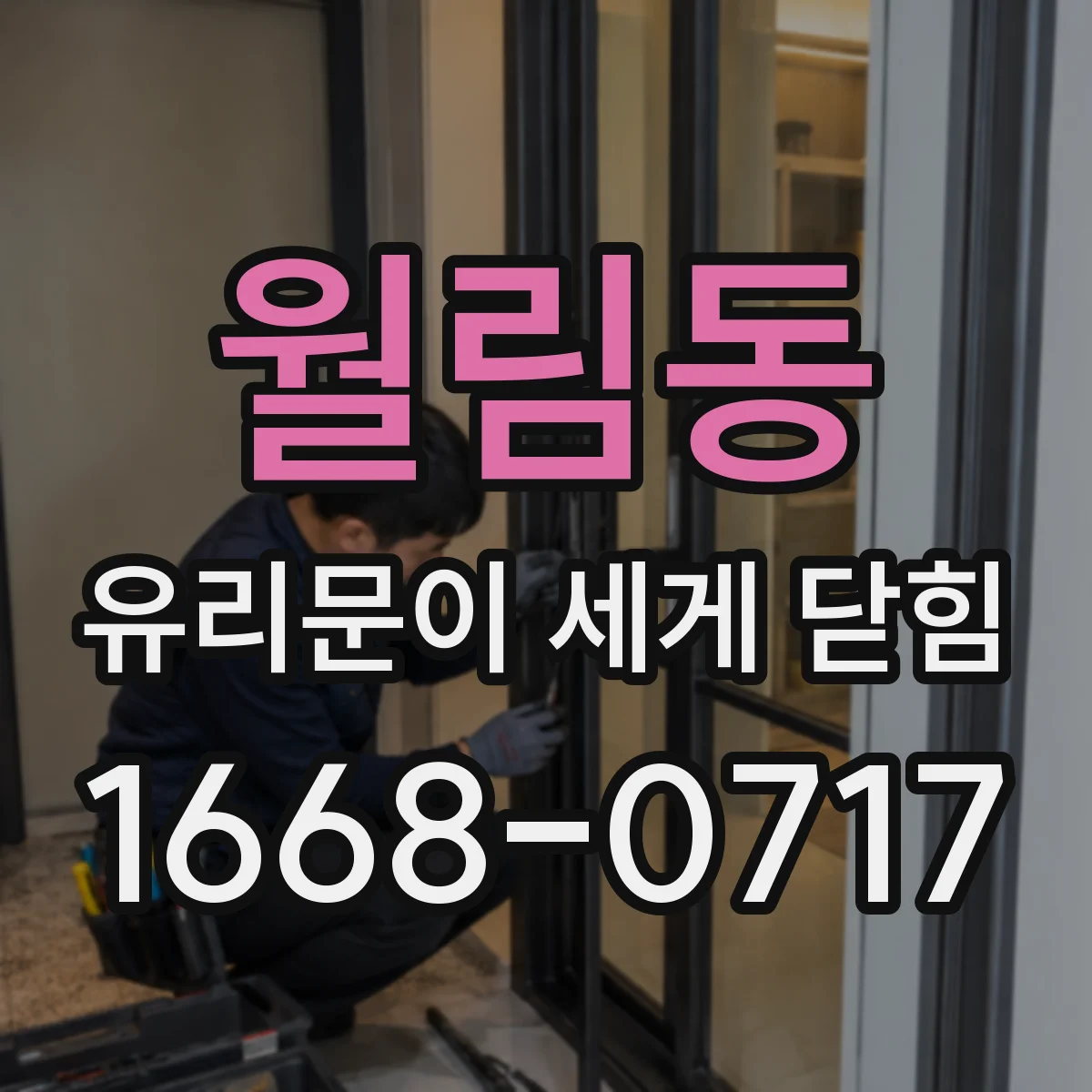 월림동 유리문이 세게 닫힘