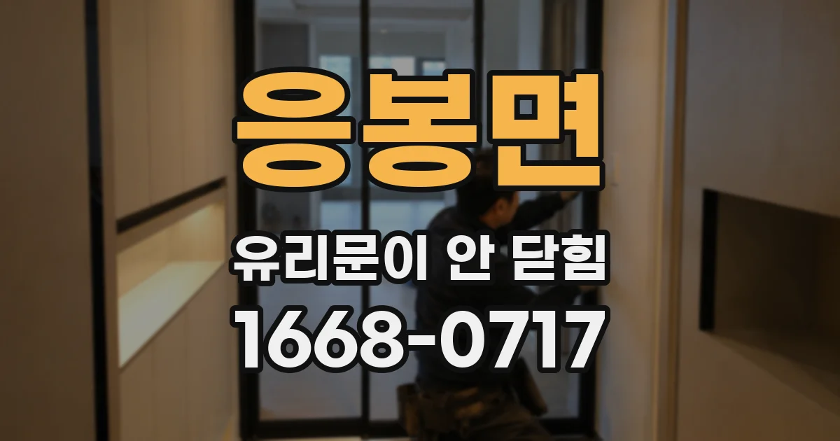 응봉면 유리문이 안 닫힘