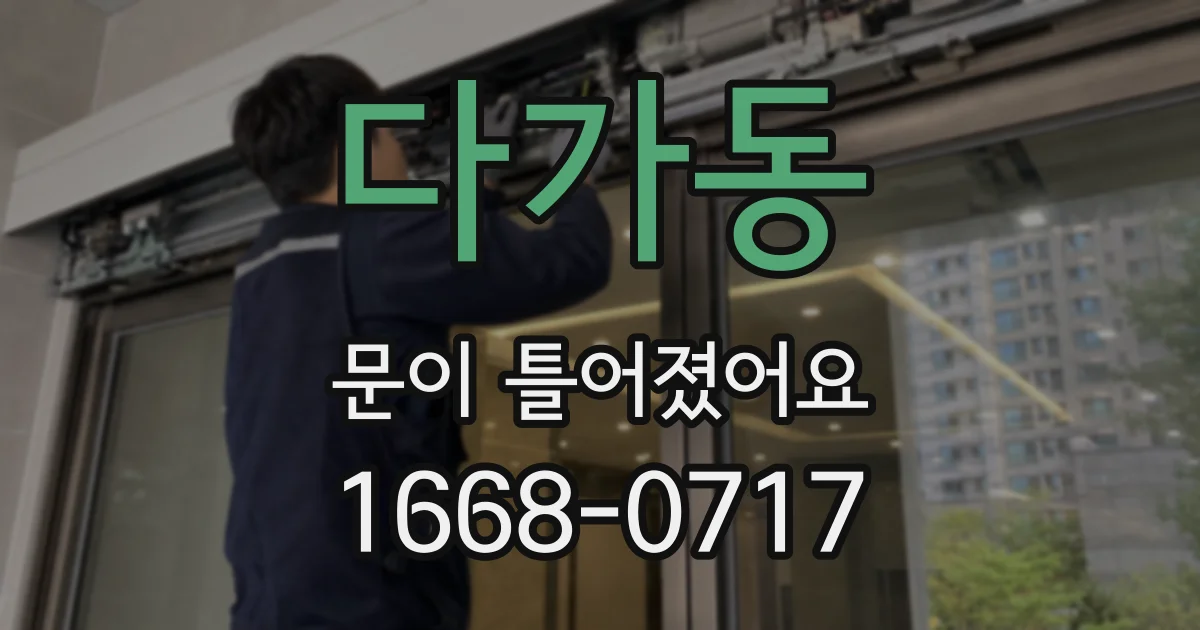 다가동 문이 틀어졌어요