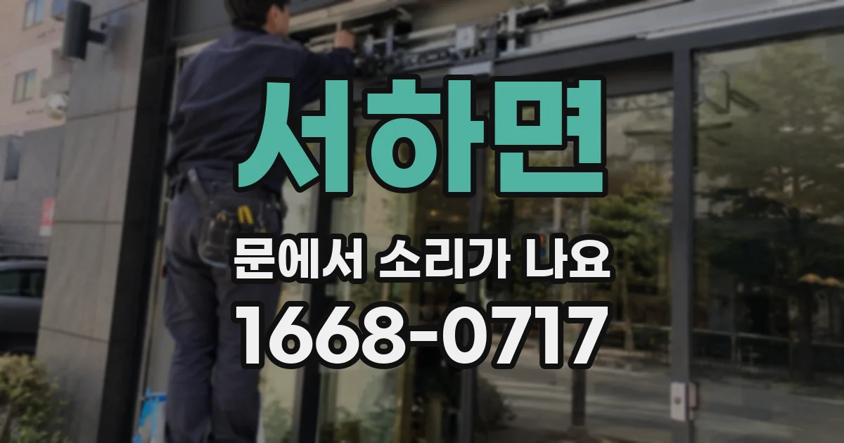 서하면 문에서 소리가 나요