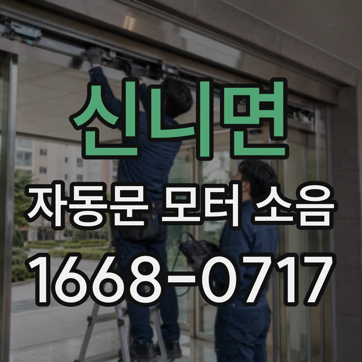 신니면 자동문 모터 소음
