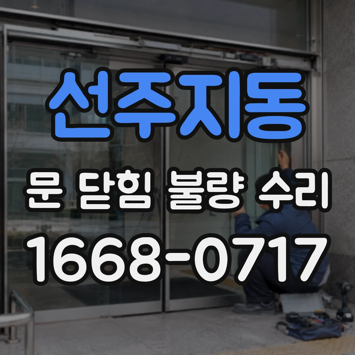 선주지동 문 닫힘 불량 수리