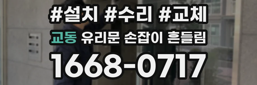 교동 유리문 손잡이 흔들림