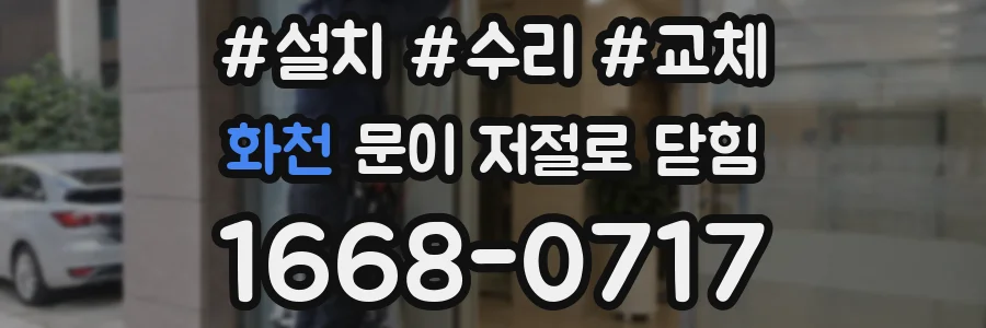 화천 문이 저절로 닫힘
