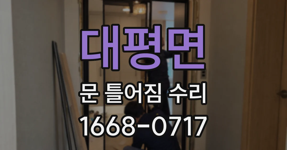 대평면 문 틀어짐 수리