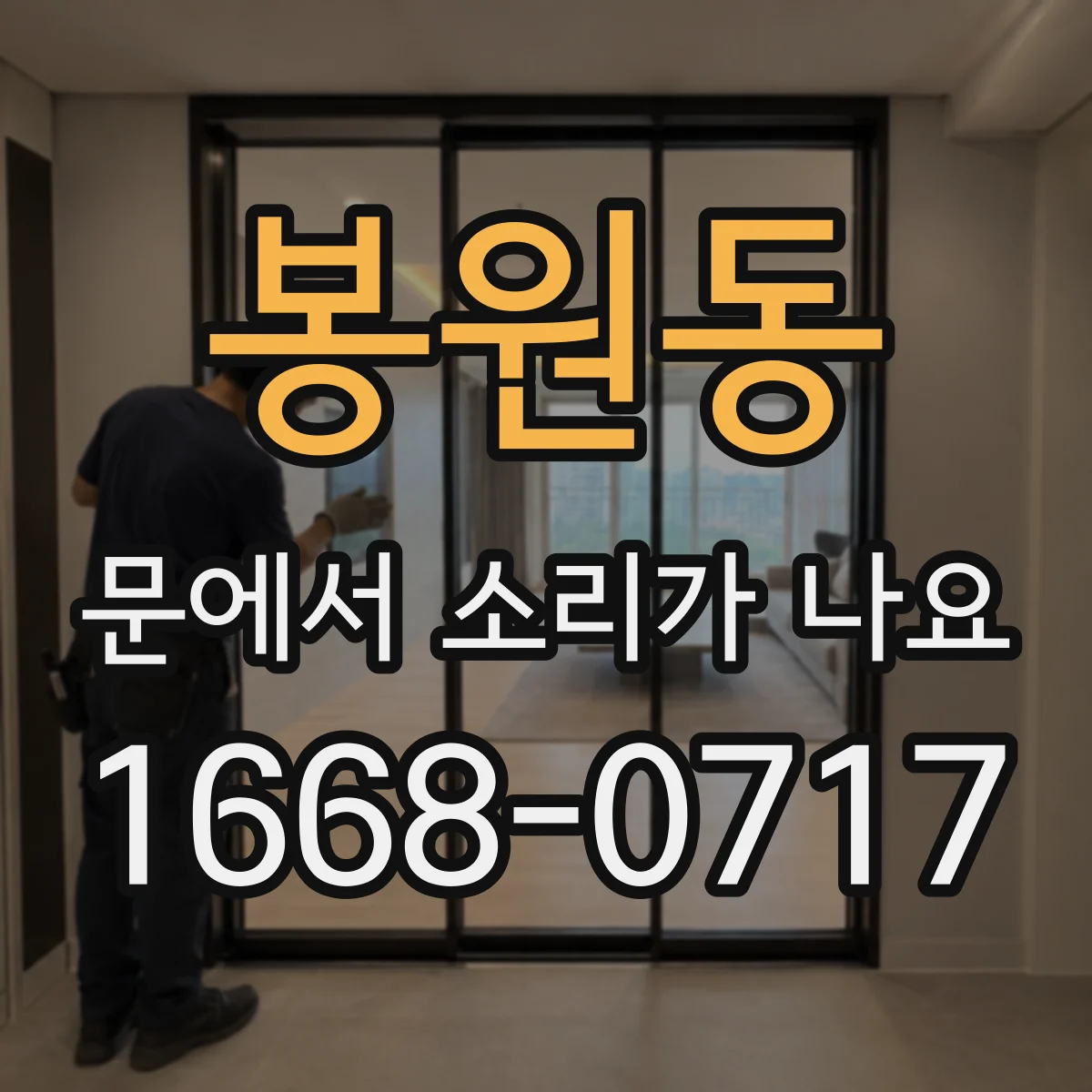 봉원동 문에서 소리가 나요