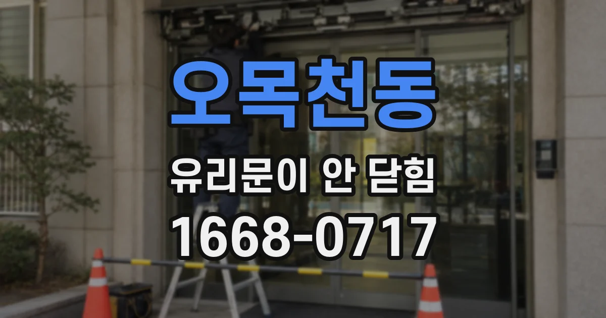 오목천동 유리문이 안 닫힘