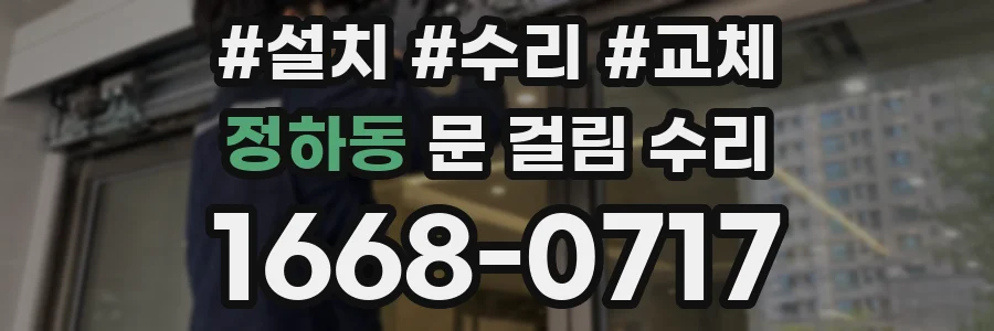 정하동 문 걸림 수리