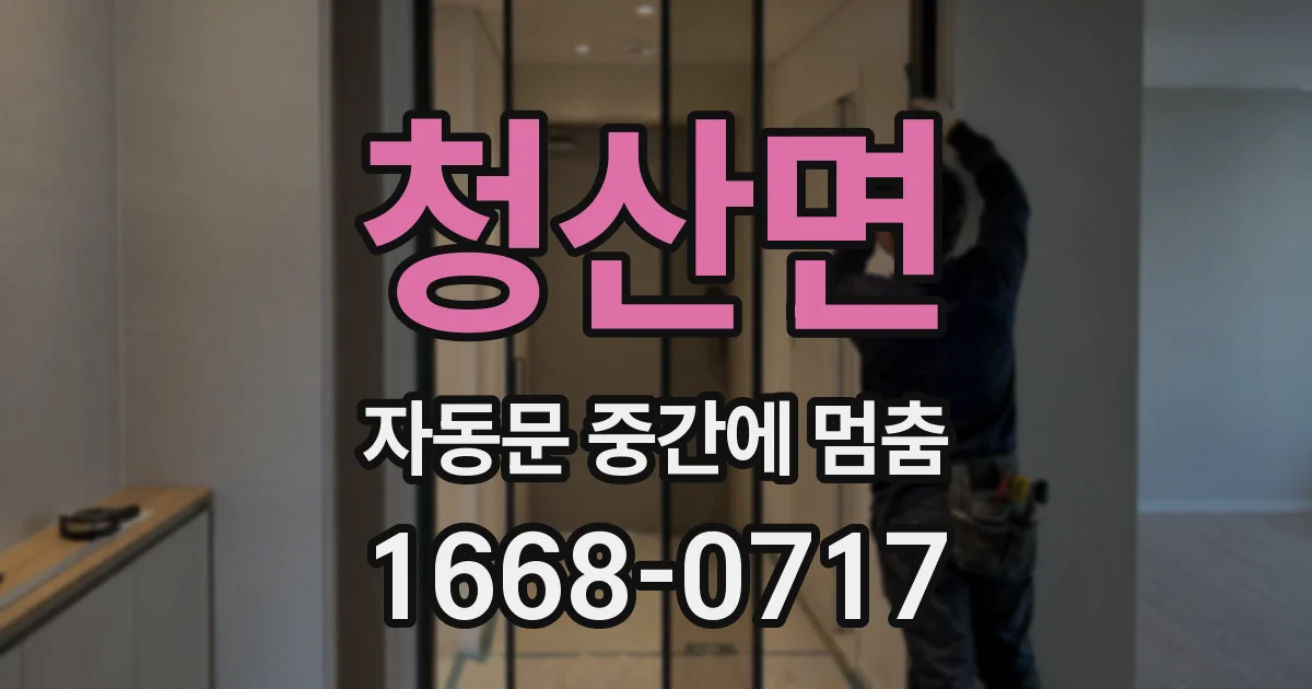청산면 자동문 중간에 멈춤