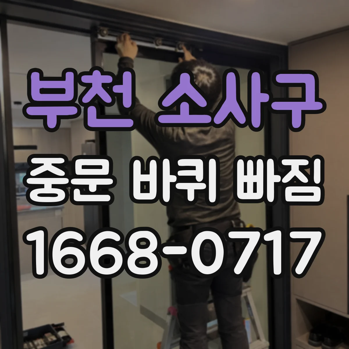 부천 소사구 중문 바퀴 빠짐