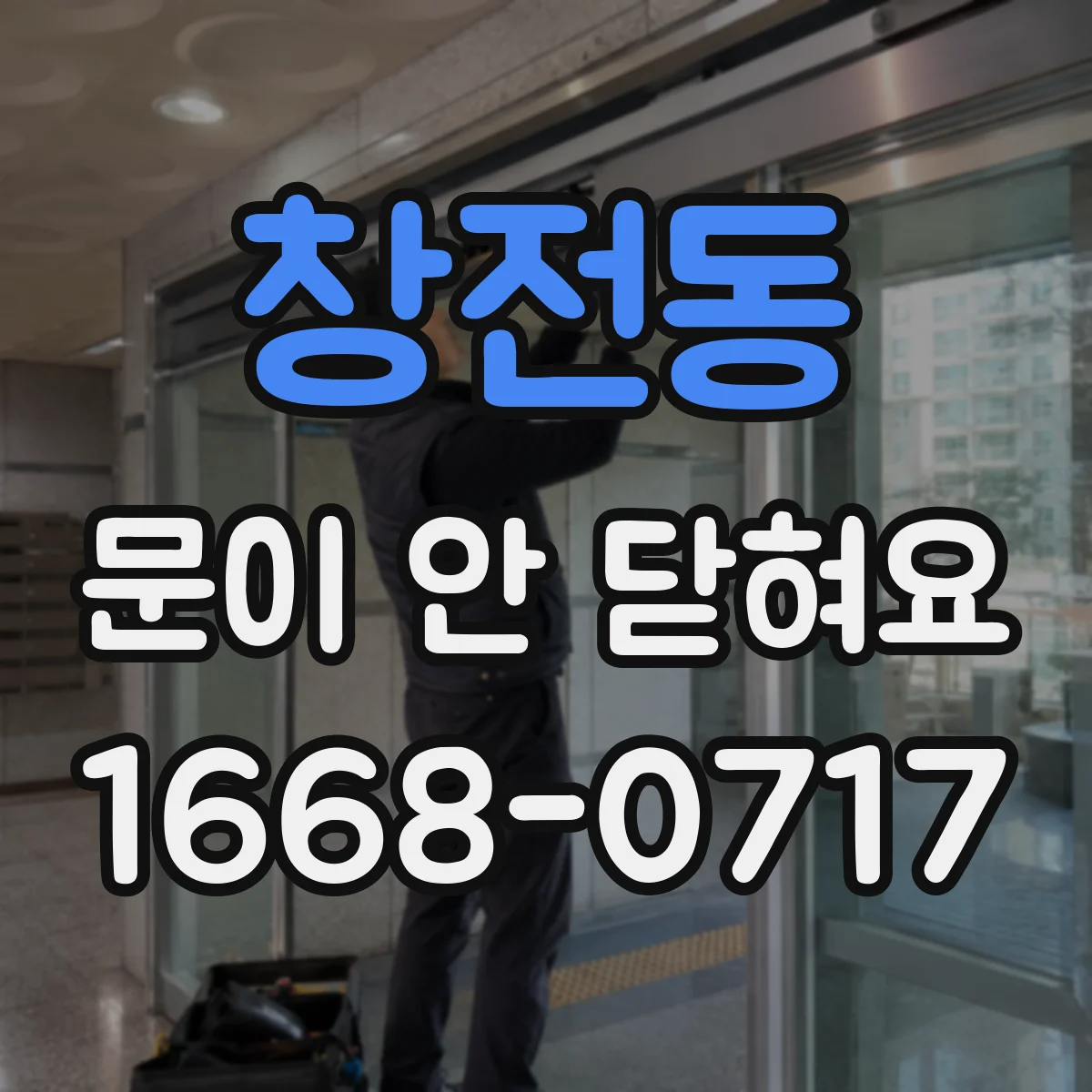 창전동 문이 안 닫혀요