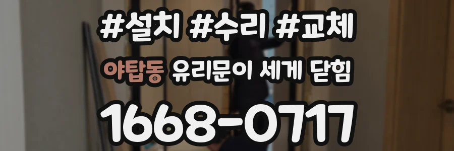 야탑동 유리문이 세게 닫힘