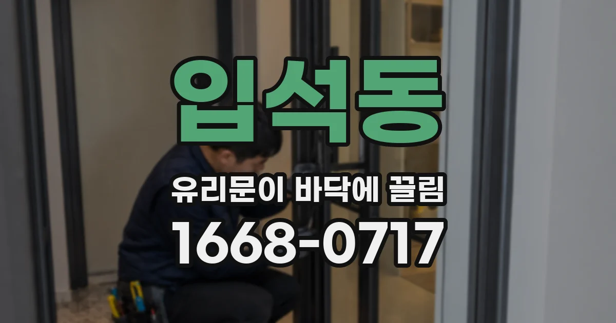 입석동 유리문이 바닥에 끌림