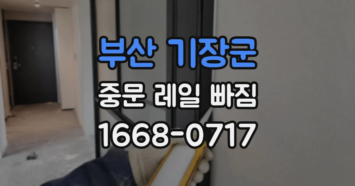 부산 기장군 중문 레일 빠짐