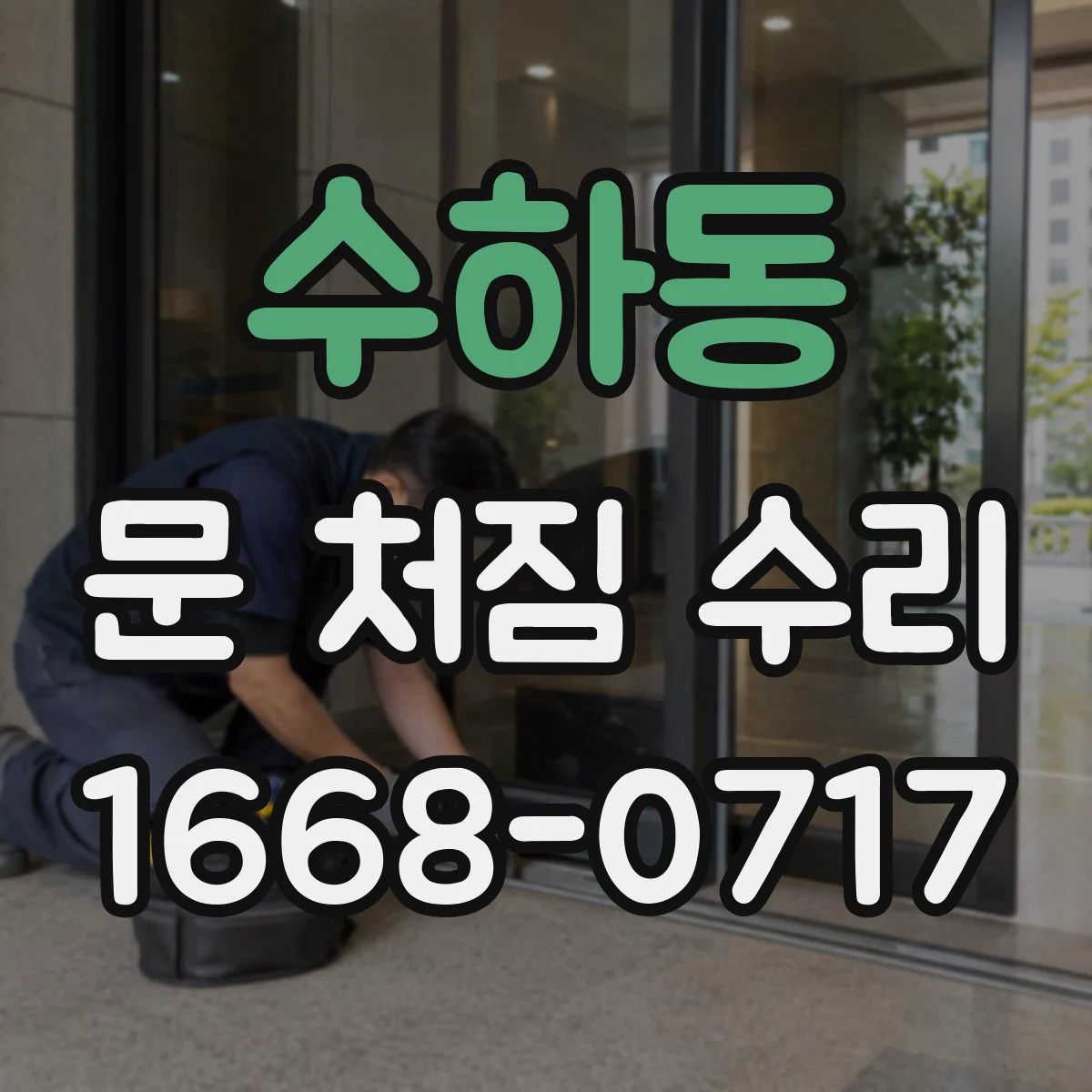 수하동 문 처짐 수리