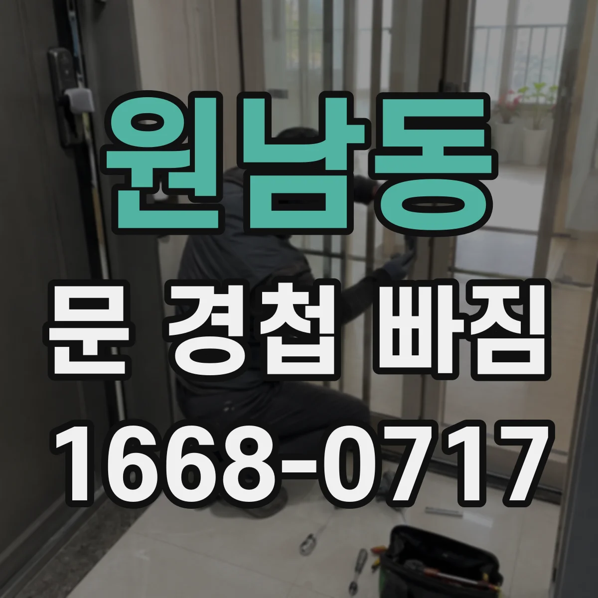 원남동 문 경첩 빠짐