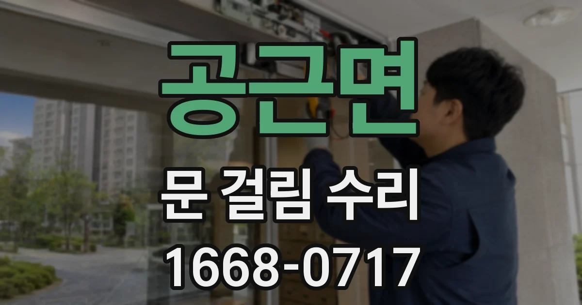 공근면 문 걸림 수리