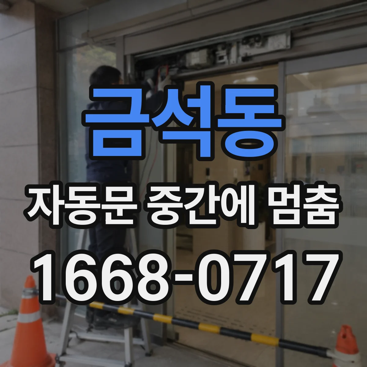 금석동 자동문 중간에 멈춤