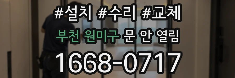 부천 원미구 문 안 열림