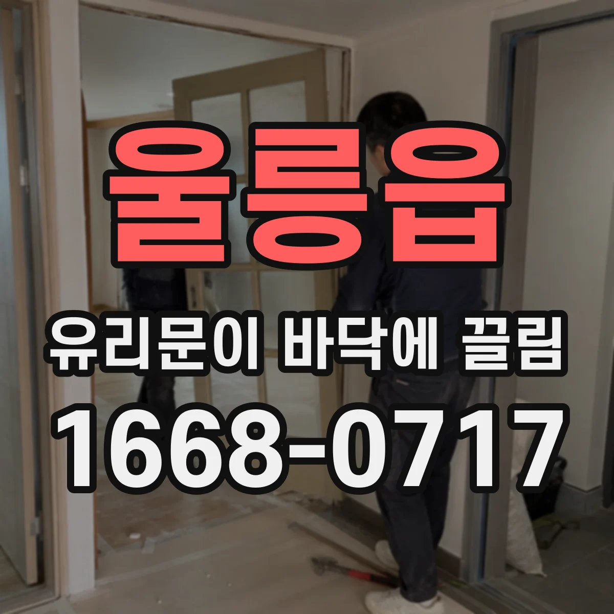 울릉읍 유리문이 바닥에 끌림