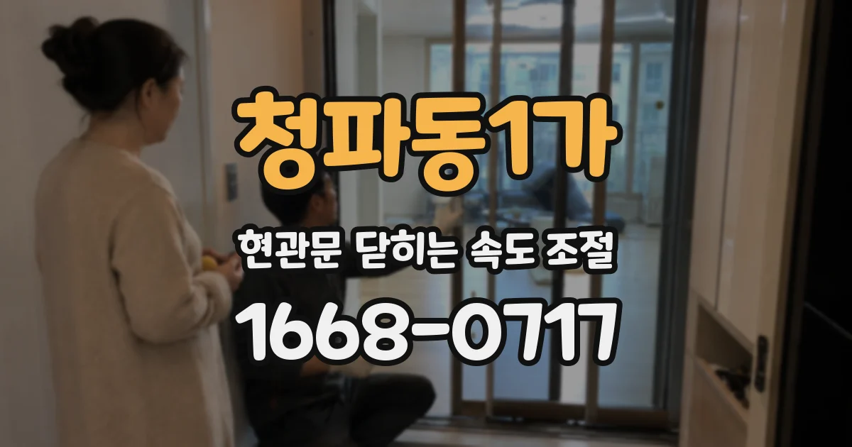 청파동1가 현관문 닫히는 속도 조절