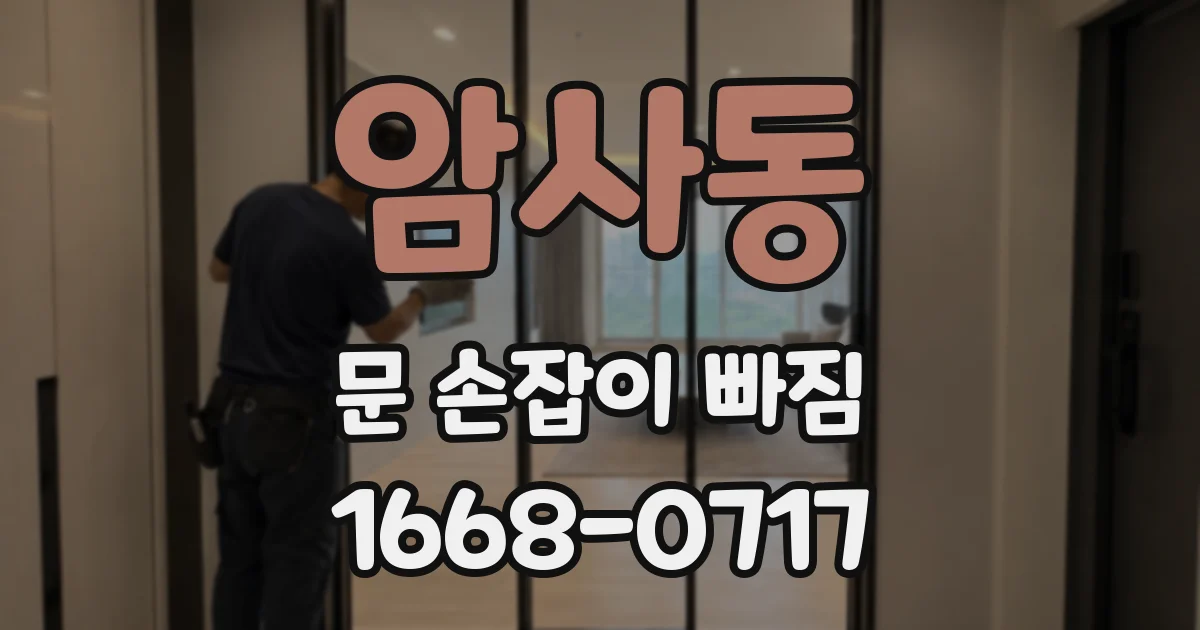 암사동 문 손잡이 빠짐