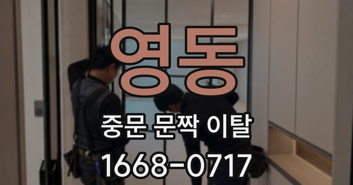 영동 중문 문짝 이탈